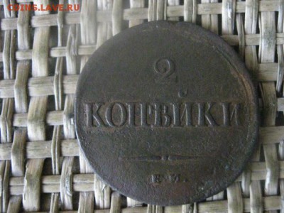 2 копейки 1839 ЕМ. Передатировка. До 9.02.2017г. - 072.JPG