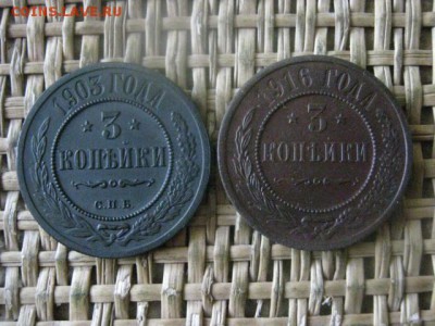 3 копейки, 2 шт. В альбом. 1903, 1916г. До 9.02.2017г. - 081.JPG