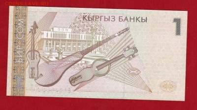 Киргизия 1 сом BN 1999 г. UNC до 10.02.17 в 22-00 - IMG_20160416_0002