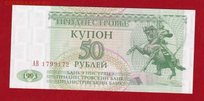 Приднестровье 50 купонов АВ 1993 г. UNC до 10.02.17 в 22-00 - IMG_20160416_0001