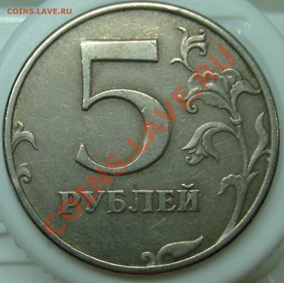 5 рублей 1997 СПМД, точка средняя? - DSC00894.JPG