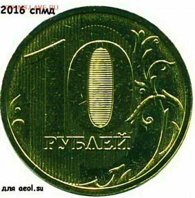 10 руб 2016 ммд цифры даты! - IMG_20170204_111543