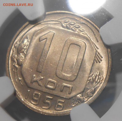 10 копеек 1956 г. NGC MS65 до 10.02 в 22:00 Москвы - 3.JPG