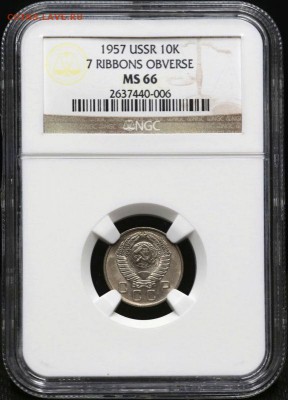 10 копеек 1957 г. NGC MS66 до 10.02 в 22:00 Москвы - $_3-38.JPG
