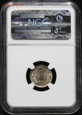 10 копеек 1957 г. NGC MS66 до 10.02 в 22:00 Москвы - $_3-51.JPG