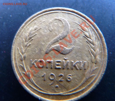 2 коп. 1926 г. - 2 коп 1926.1.JPG