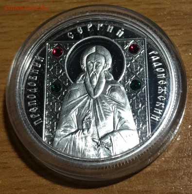 Сергей Радонежский 10 рублей 2008 - IMG_8356.JPG
