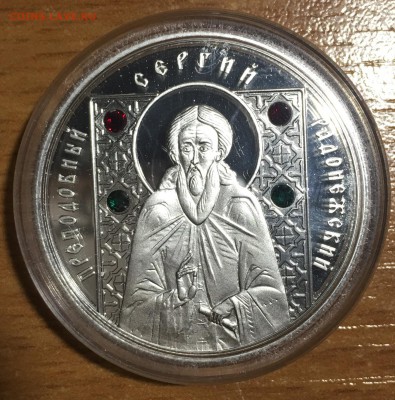 Сергей Радонежский 10 рублей 2008 - IMG_8355.JPG