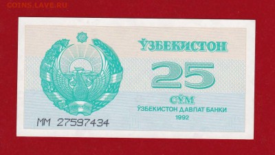 Узбекистан 25 сум ММ 1992 года UNC до 10.02.17 в 22-00 - IMG_20160509_0001