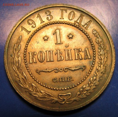 1 копейка 1913 спб: до 11-02-17 в 22:00 - Россия 1 копейка 1913 спб   161-10-2695-1