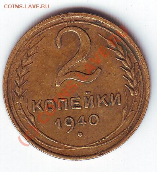 2 коп 1940 вопрос по разновиду - 2 коп 40 рев