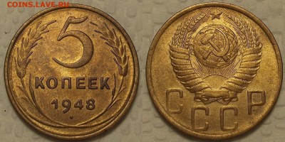 5 копеек 1948 aunc 09.02.2017 22:00 - 548ар.JPG