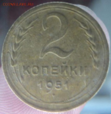 2 копейки 1951 года  окончание 11.02.17  23-00 мск - DSC02951.JPG