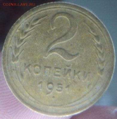 2 копейки 1951 года  окончание 11.02.17  23-00 мск - DSC02952.JPG