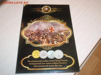 Капсульный альбом 200-летие победы в войне 1812 г. до 10.02. - P2050007.JPG