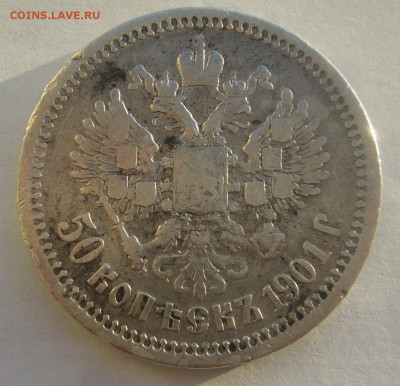 полтинник 1901 г. на оценку - P1370764.JPG