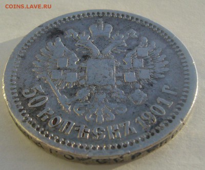 полтинник 1901 г. на оценку - P1370766.JPG