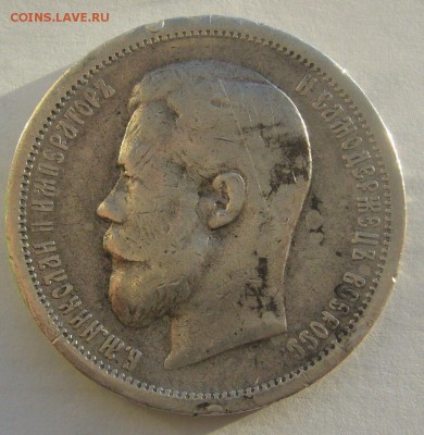 полтинник 1901 г. на оценку - P1370767.JPG