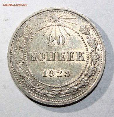 20 коп 1923 хорошая до 10.02 - 20к23а