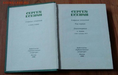 Сергей Есенин 1 том ( все 5 томов в наличи) - 20170205_095327-1