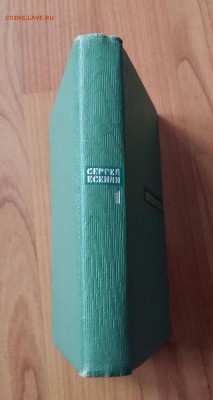Сергей Есенин 1 том ( все 5 томов в наличи) - 20170205_095454-1