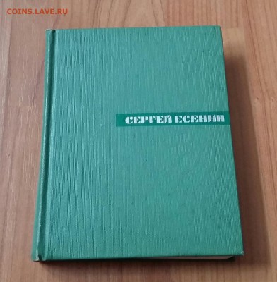 Сергей Есенин 1 том ( все 5 томов в наличи) - 20170205_095315-1
