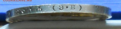 рубль 1912 г. оценка для продажи. - DSCN0233.JPG