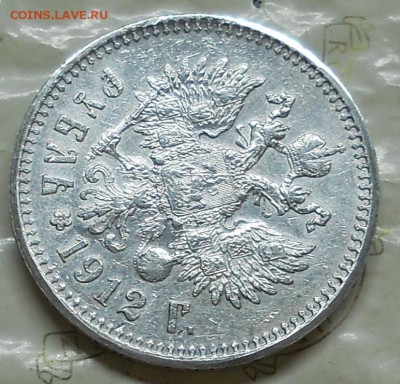 рубль 1912 г. оценка для продажи. - DSCN0238.JPG