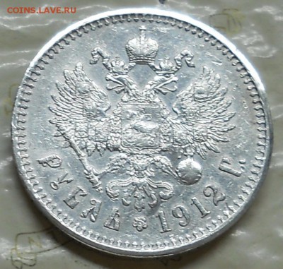 рубль 1912 г. оценка для продажи. - DSCN0235.JPG