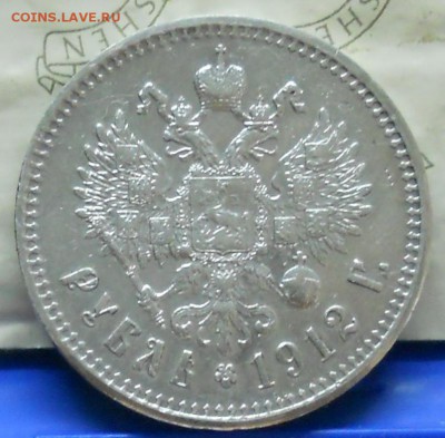рубль 1912 г. оценка для продажи. - DSCN0225.JPG
