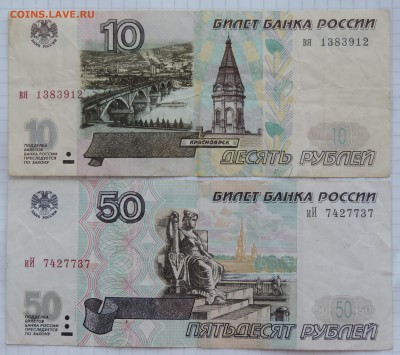 10 рублей 97 г. и 50 руб мод 2001г. до 5.02.17 22:00 - 10и50-1