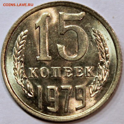 15 копеек 1979 яркий unc 09.02.2017 22:00 - 15.79 реверс