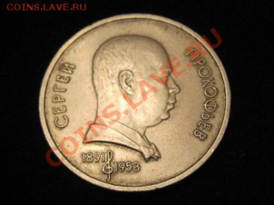 1 рубль Сергей Прокофьев - IMG_5999.JPG