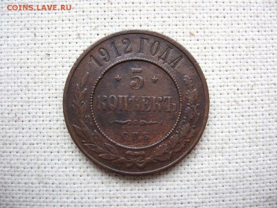 5 копеек 1912 СПБ. Николай II до 06.02 в 22.00мск.Короткий - 1.JPG