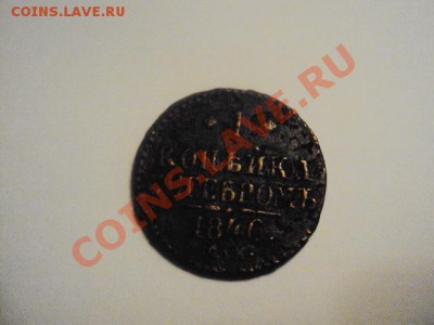 1 копейка 1846г - DSC00853
