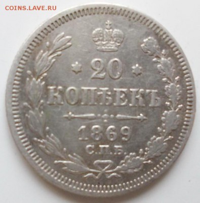 20 копеек 1869г. До 8.02.17 - 20.1869.1