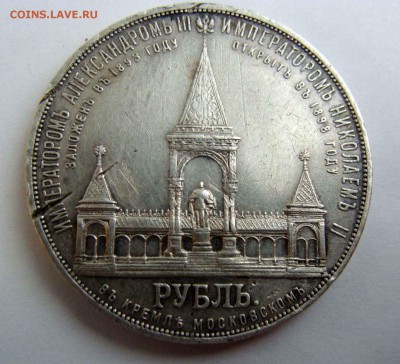 1 рубль 1898г. "Дворик" - DSC06959.JPG