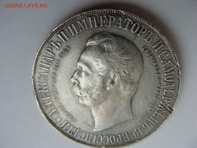 1 рубль 1898г. "Дворик" - DSC06961.JPG