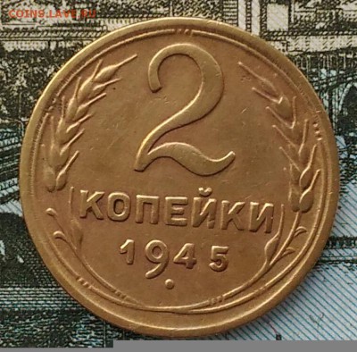 2 копейки 1945 г.До 7.02.2017. - IMG_20170205_132658[1]