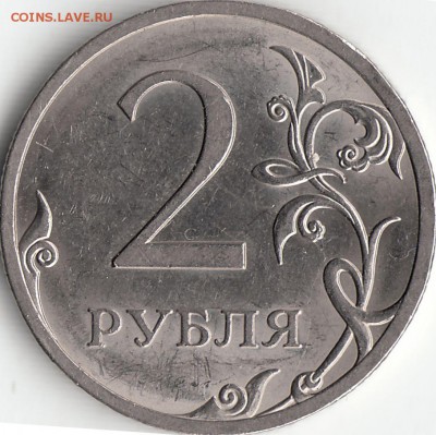 2 рубля 2009 года СПМД - шт. Н-4.22А по А.С. ? - IMG