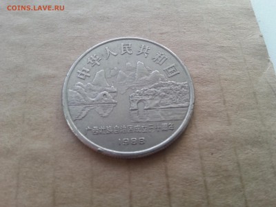 Китай 1 юань 1988 30 лет Гуанси - 20170205_113656