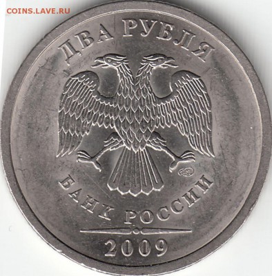 2 рубля 2009 года СПМД - шт. Н-4.22А по А.С. ? - IMG_0001