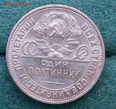 Полтинник 1925 г. ПЛ Отличный.Оконч. 7.02.2017 г. 22 час.Мск - ф18