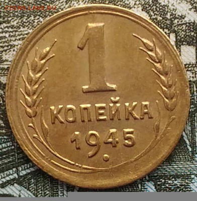 1 копейка 1945 г. До 7.02.2017 - IMG_20170205_132844[1]