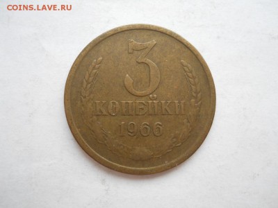 3 коп 1966г  до 08.02.2017г  22-00 мск - DSCN2673.JPG