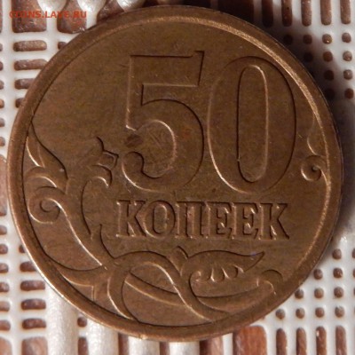 50 копеек 2007 года, М, разновидность штемпель 4.11Б (А.С.)? - DSCN3214.JPG