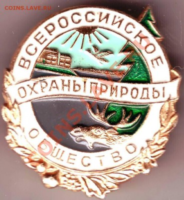 Знак Общество охраны природы до 29.01.11г. в 19.00 - IMAGE0052.JPG