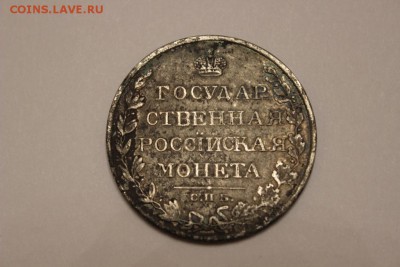 Просьба оценить подлинность 1 рубль 1809г - IMG_4761.JPG
