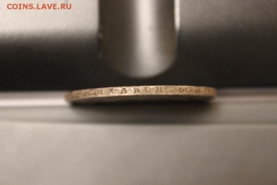 Просьба оценить подлинность 1 рубль 1809г - IMG_4768.JPG