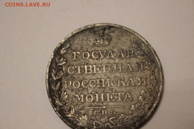 Просьба оценить подлинность 1 рубль 1809г - IMG_4775.JPG